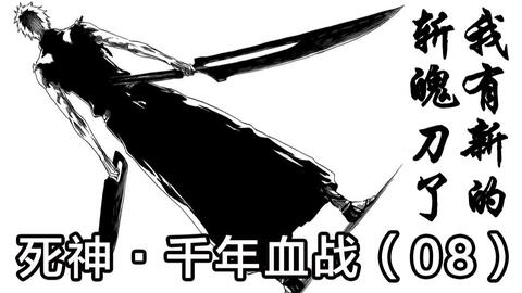 死神 一护重获斩魄刀解放力量 无形帝国再次袭来 08 哔哩哔哩