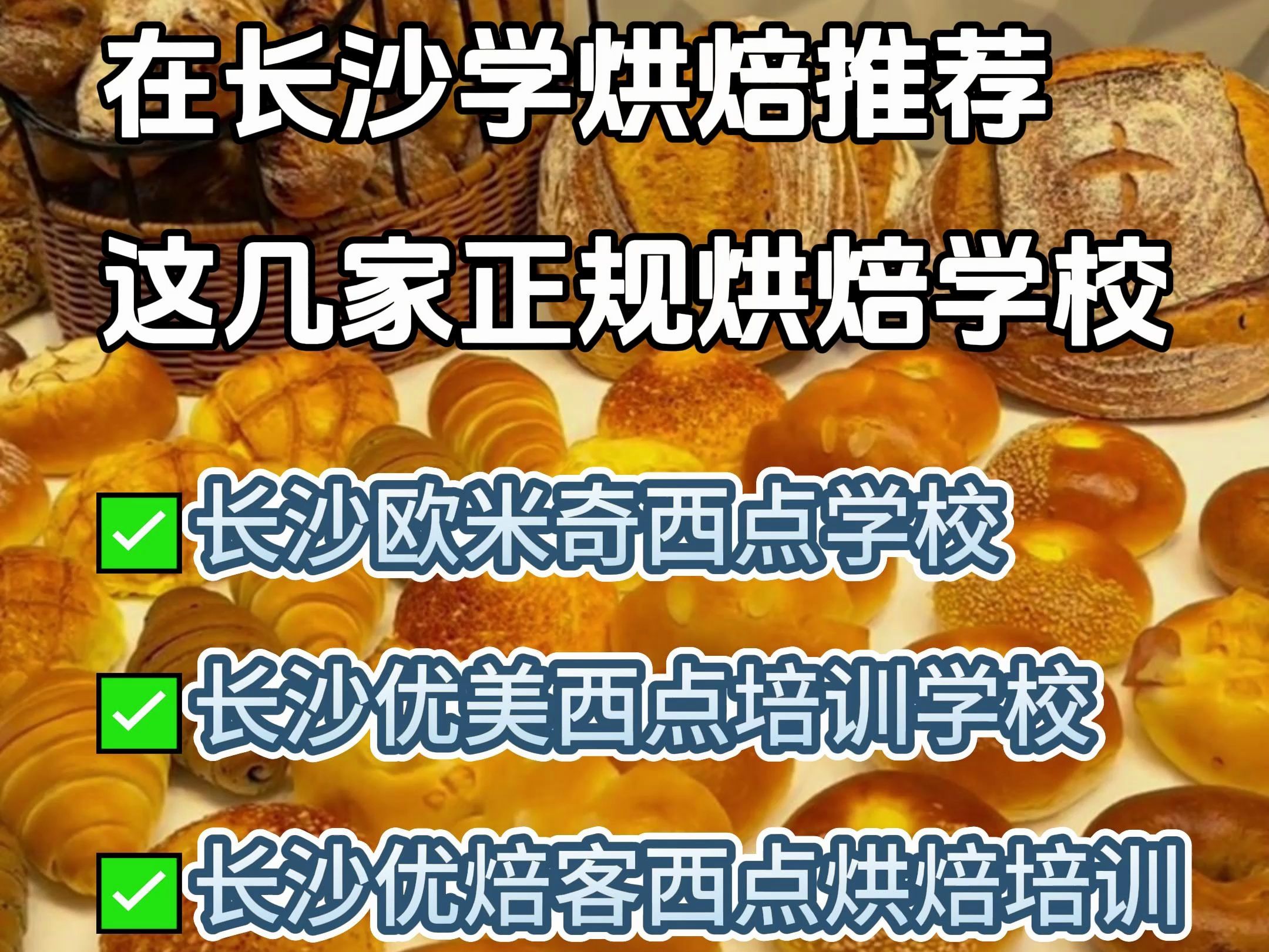 长沙学烘焙正规烘焙学校测评推荐!哔哩哔哩bilibili