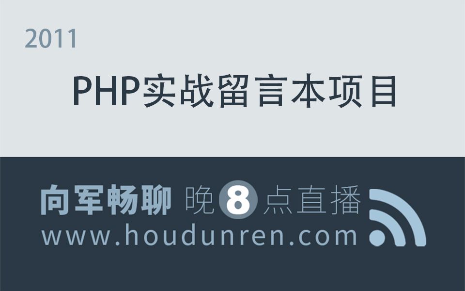 后盾网2011孟凯PHP实战留言本哔哩哔哩bilibili