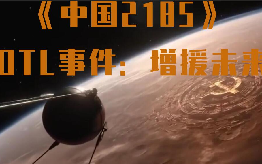 [图]【TNO/夜航星】OTL事件：增援未来计划