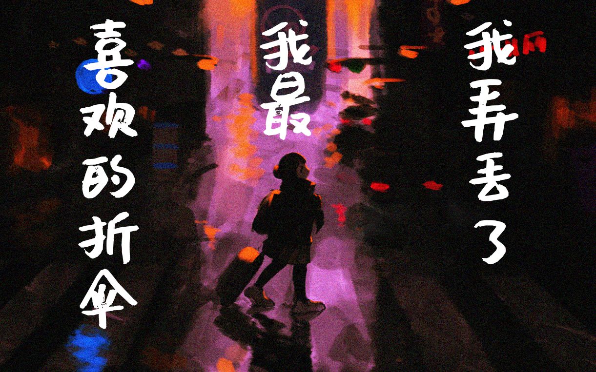 [图]【诗岸原创】我弄丢了我最喜欢的折伞