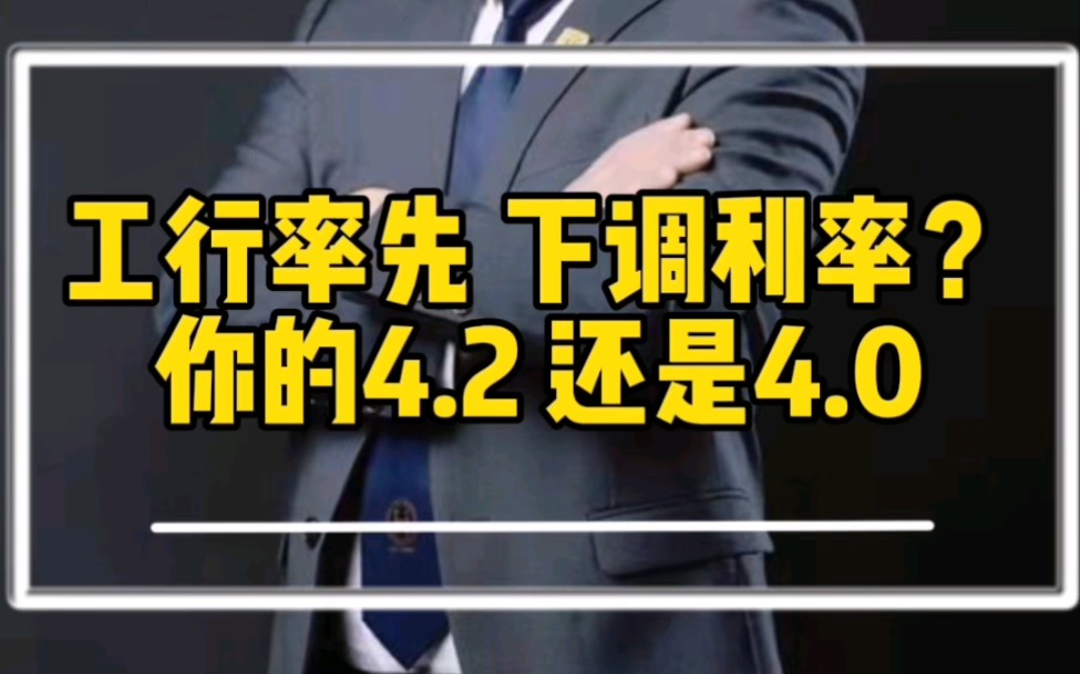 昨天还在说,今天就已经有部分了,收到的通知、工行昨日开始下调存量房利率快看看下降多少? 4.240?#房贷利率下调 #利率下调 #买房那些事 #存量房贷...