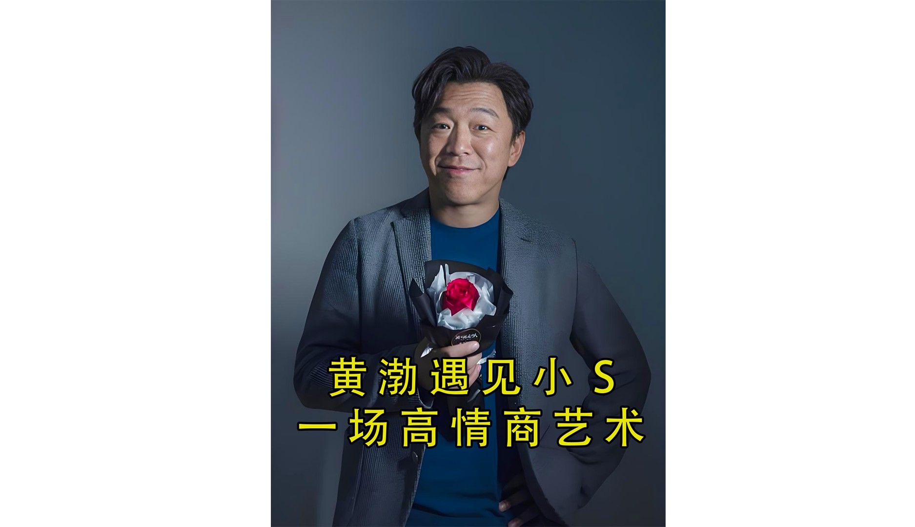 面对小s毫无下限的提问,高情商黄渤是如何拿捏#高情商#人情世故#口才