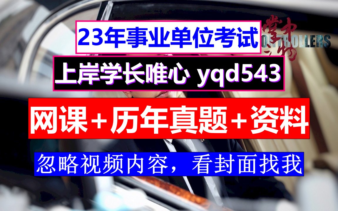 2023商洛事业单位笔试报名,事业单位考什么,事业编考试网课推荐哔哩哔哩bilibili