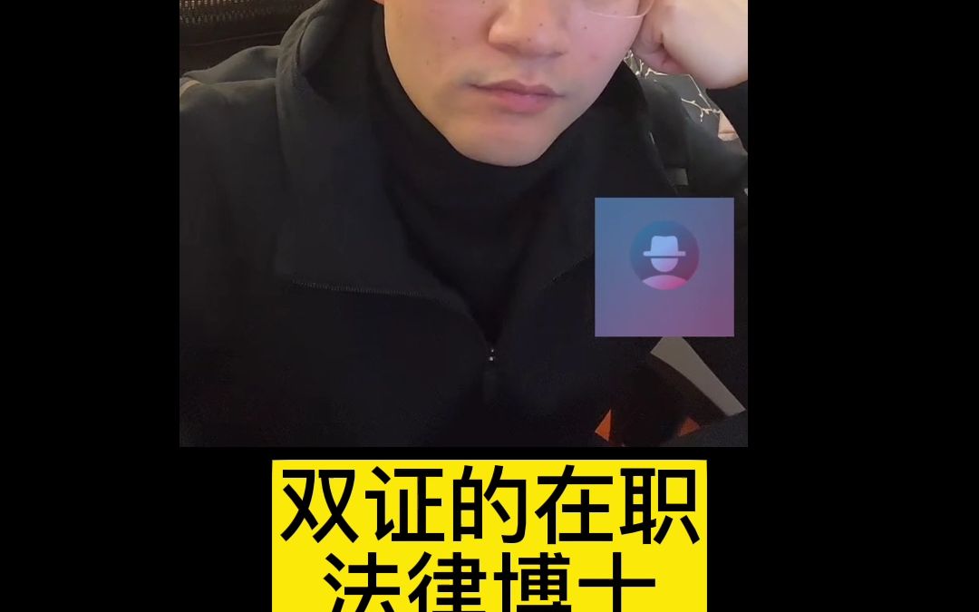 双证的在职法律博士哔哩哔哩bilibili