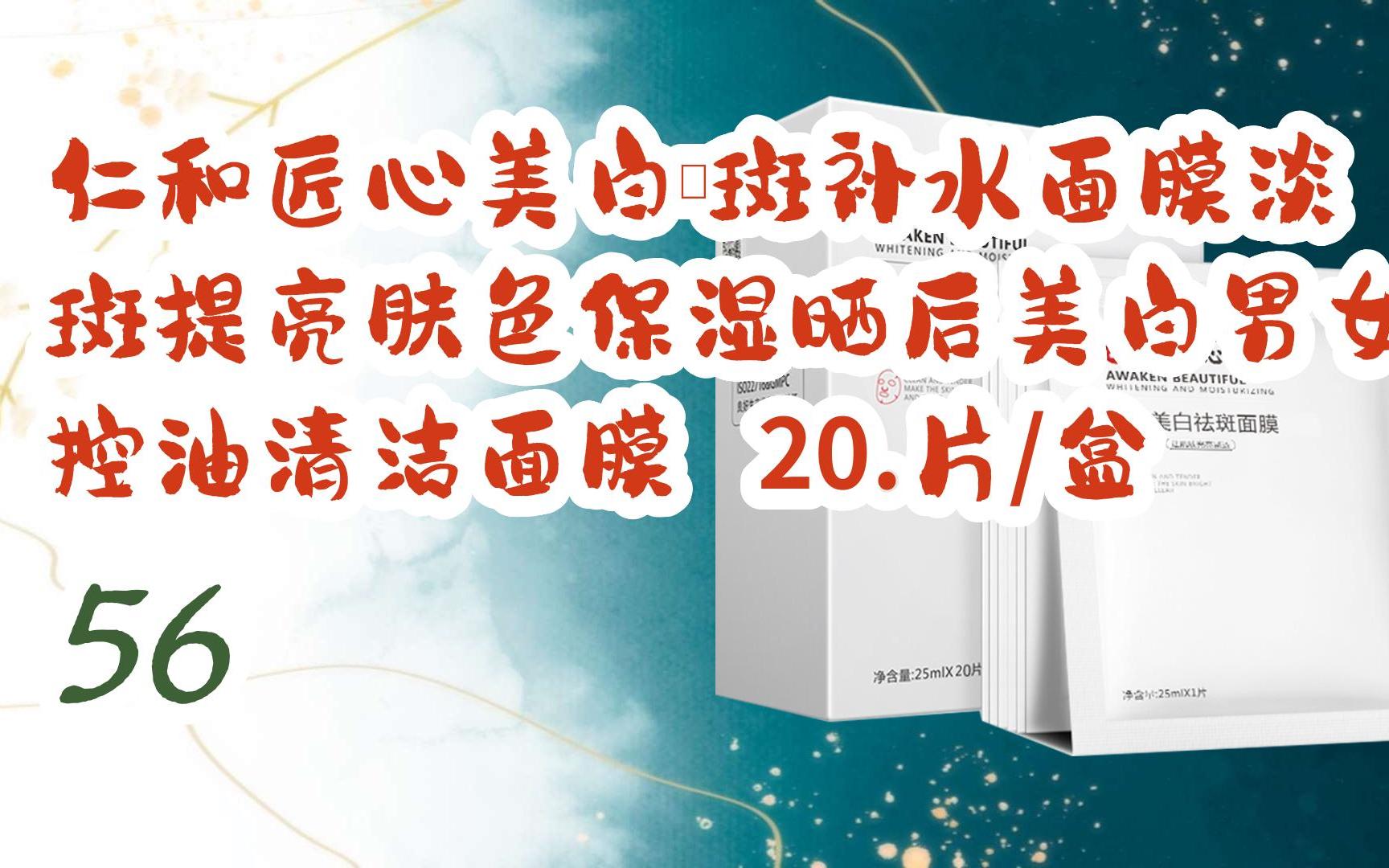 【京东|复制简介打开有优惠福利】仁和匠心美白祛斑补水面膜淡斑提亮