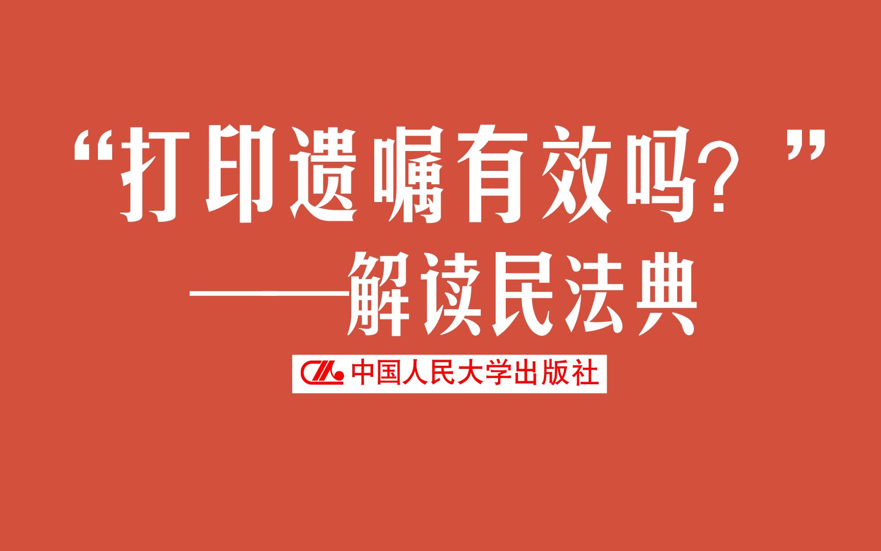 [图]遗嘱可以打印吗？打印遗嘱有效吗？丨立法亲历者杨立新解读民法典