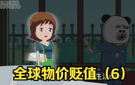 [图]如果物价贬值一百万倍，唯独你的钱没有贬值，会发生什么（6）