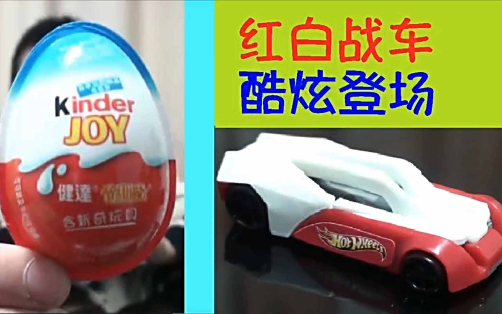 [酷爱]健达奇趣蛋大全之31风火轮红白战车前来会合,狂野飙车!