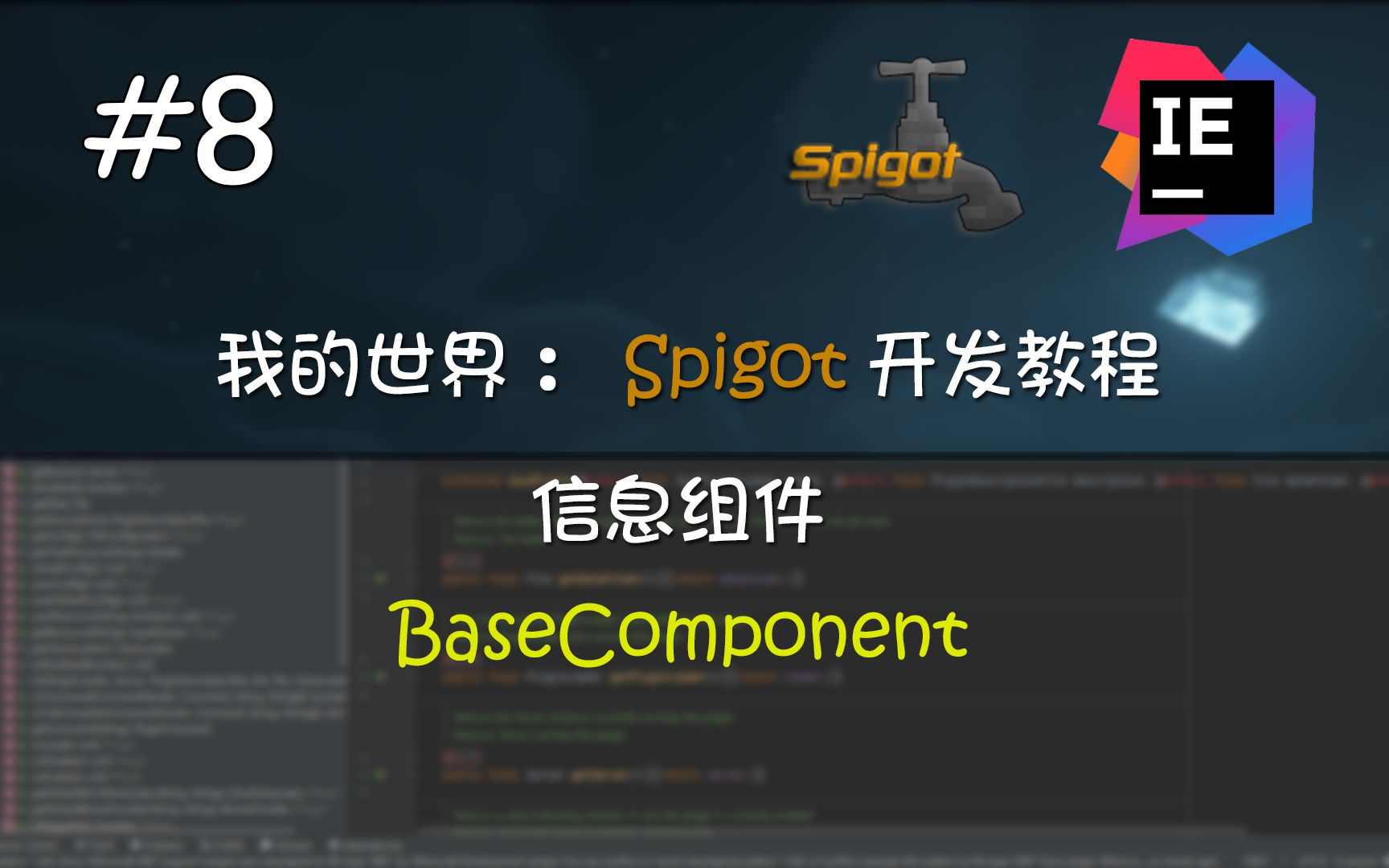 [Minecraft Spigot#8]信息组件BaseComponent:我的世界插件开发单机游戏热门视频