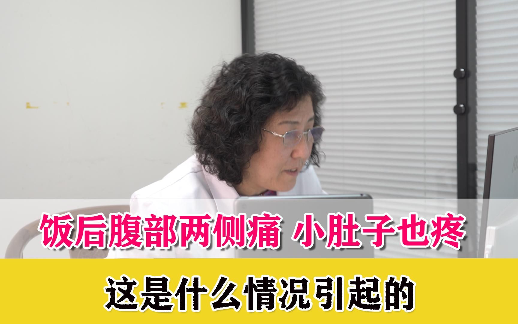 饭后腹部两侧胀痛,小肚子也疼,这是什么原因引起的?