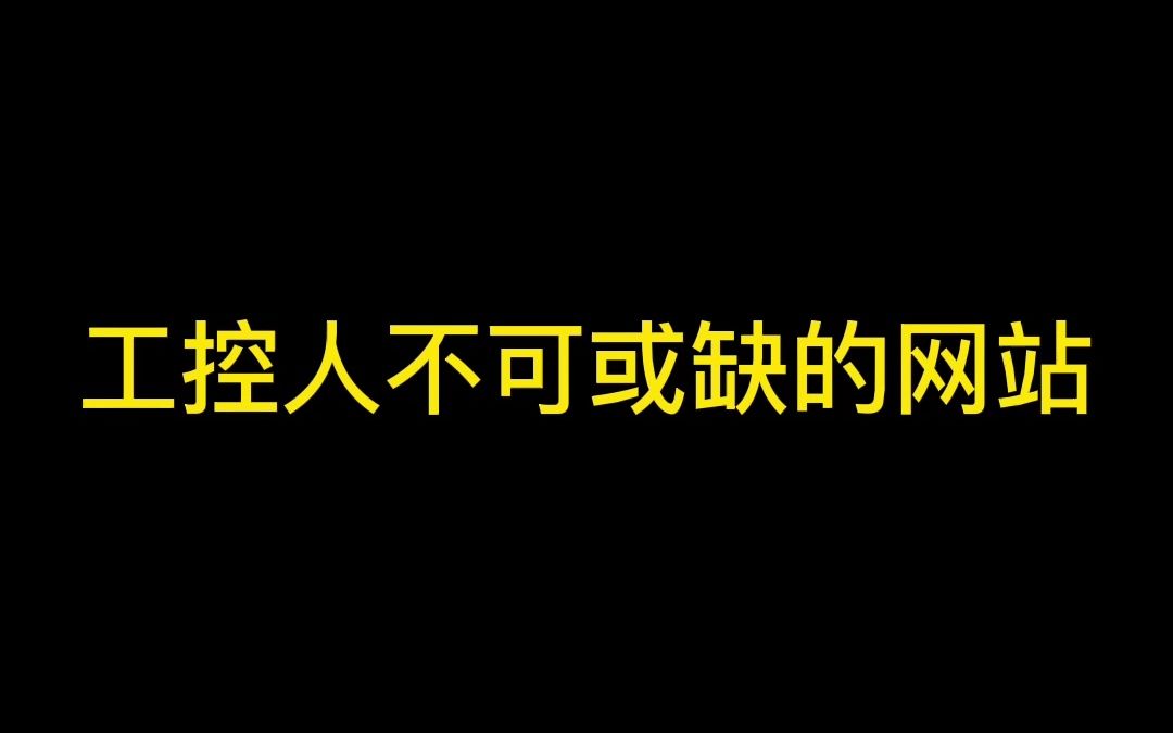 工控人不可或缺的网站哔哩哔哩bilibili