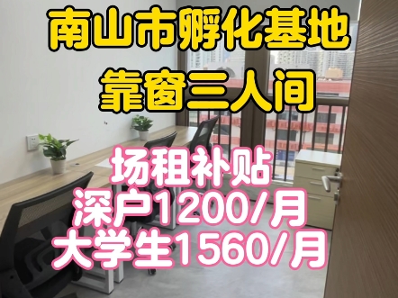 南山市级孵化基地,场地补贴高达1560元一个月#深圳办公室出租 #共享办公室#深圳孵化基地#南山办公室#深圳创业补贴哔哩哔哩bilibili