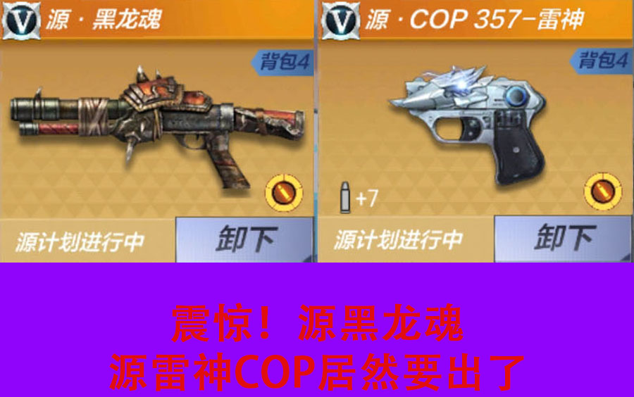 【CF手游】什么?要出源黑龙魂和源雷神cop了?哔哩哔哩bilibili