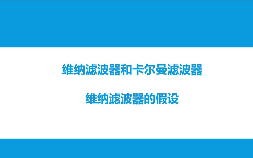 [图]生物信号处理第15次课_1维纳滤波器的假设