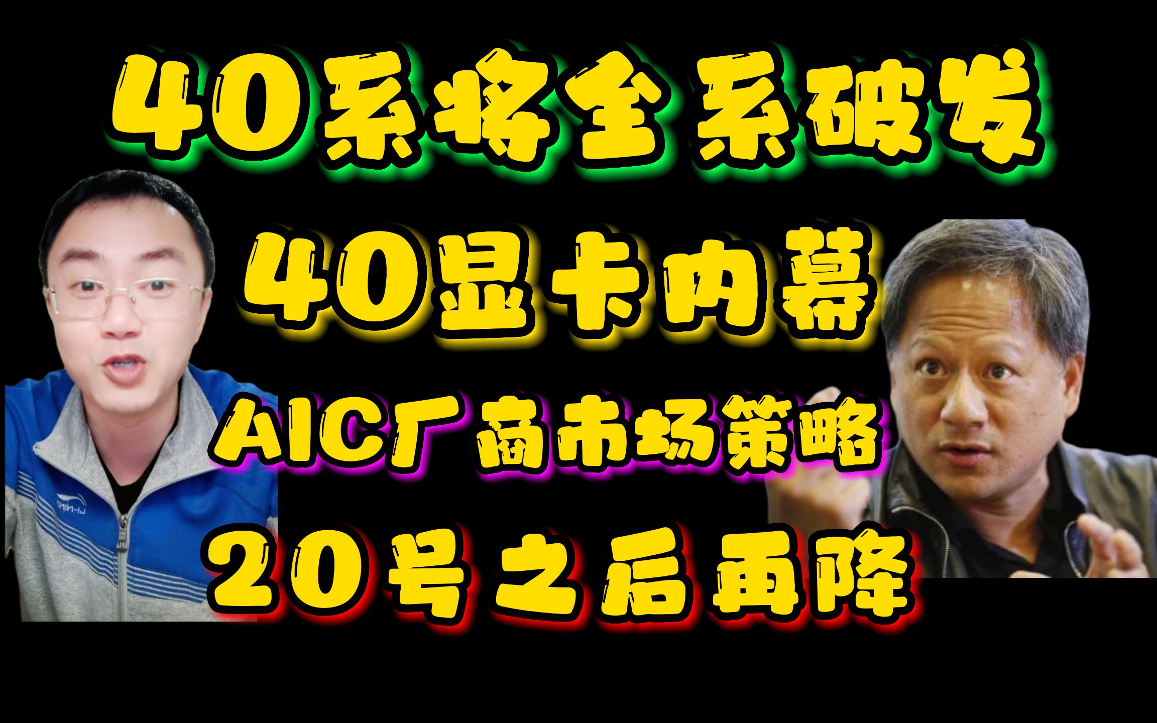 40系将全系破发,老黄策略40系内幕,AIC动作,K卡20号之后!!!哔哩哔哩bilibili