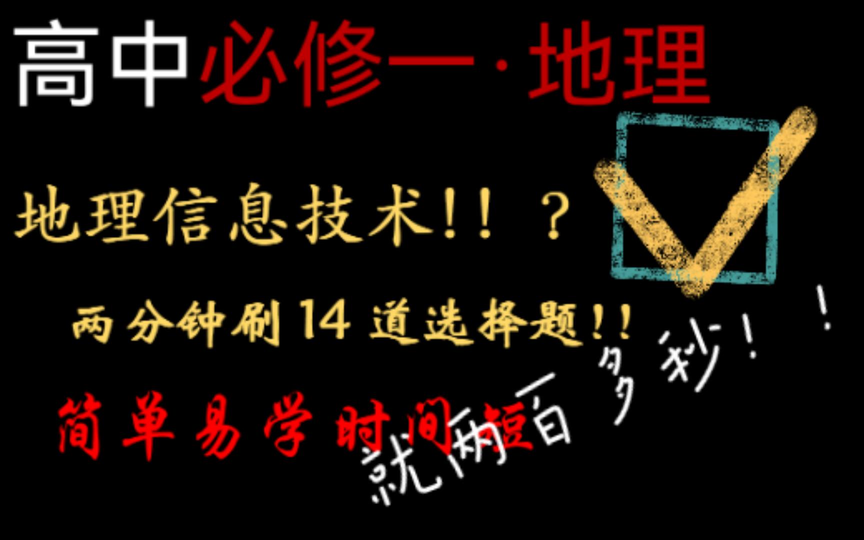 【必修一地理】4分钟搞定地理信息技术14题!?还不快进来刷题!哔哩哔哩bilibili