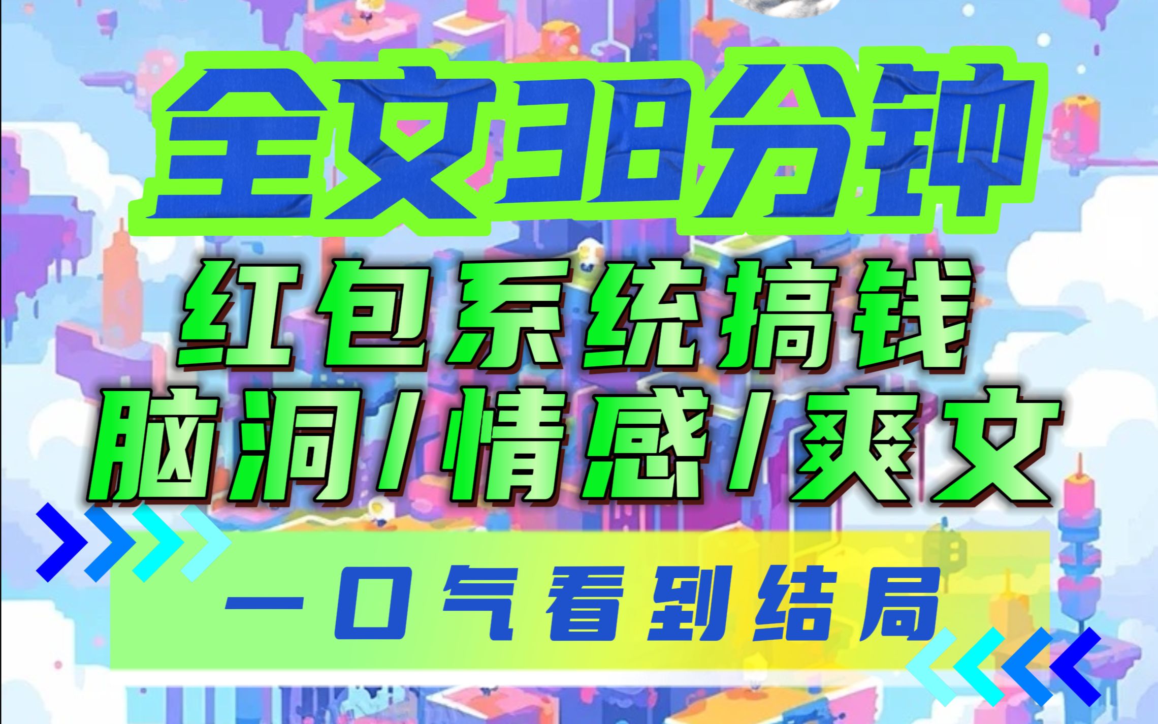 [图]【全文已完结】我绑定了一个红包系统，发1元，返还100元。不过，这系统有个极大的限制...