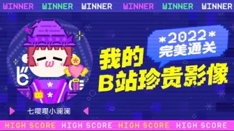 Скачать видео: 七嘤嘤小澜澜的2022通关之路竟然获得了这些成就......