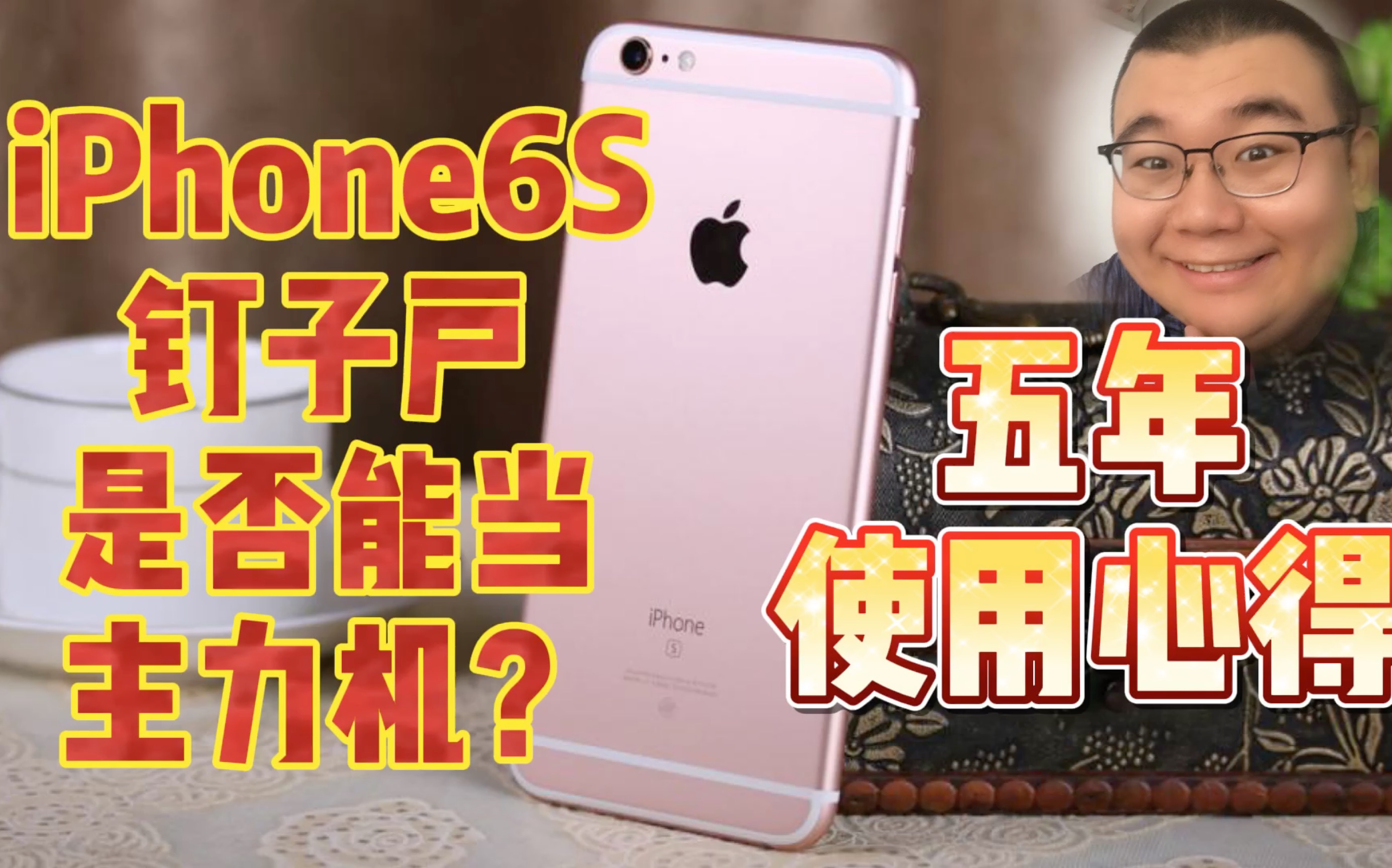 『iPhone6S』能否当主力机,up五年使用心得哔哩哔哩bilibili