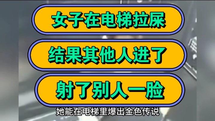 女子在电梯拉屎,结果其他人进了,射了别人一脸!哔哩哔哩bilibili