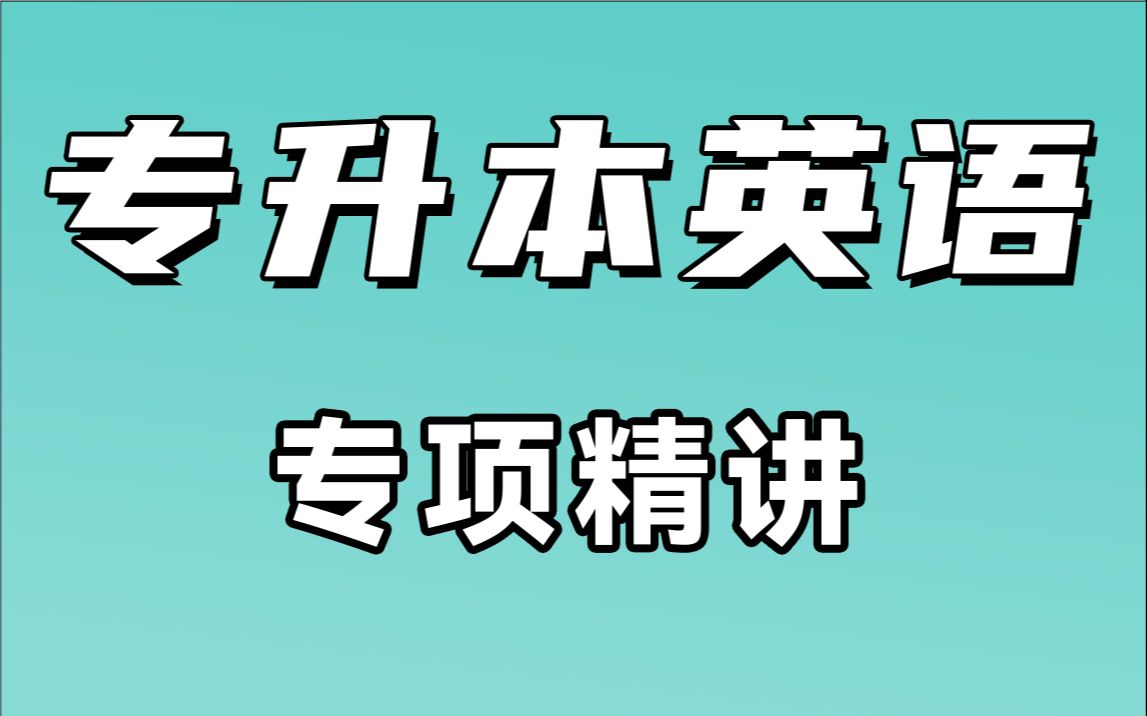 【专升本英语】专项精讲班【零基础强化】词汇语法完型填空阅读理解作文,专项英语语法山西河南浙江江苏山东广东河北四川哔哩哔哩bilibili