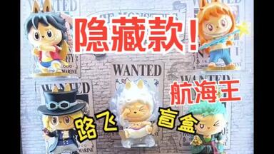 Labubu海贼王|Labubu航海王联名系列隐藏款：Labubu路飞五档手感攻略_哔