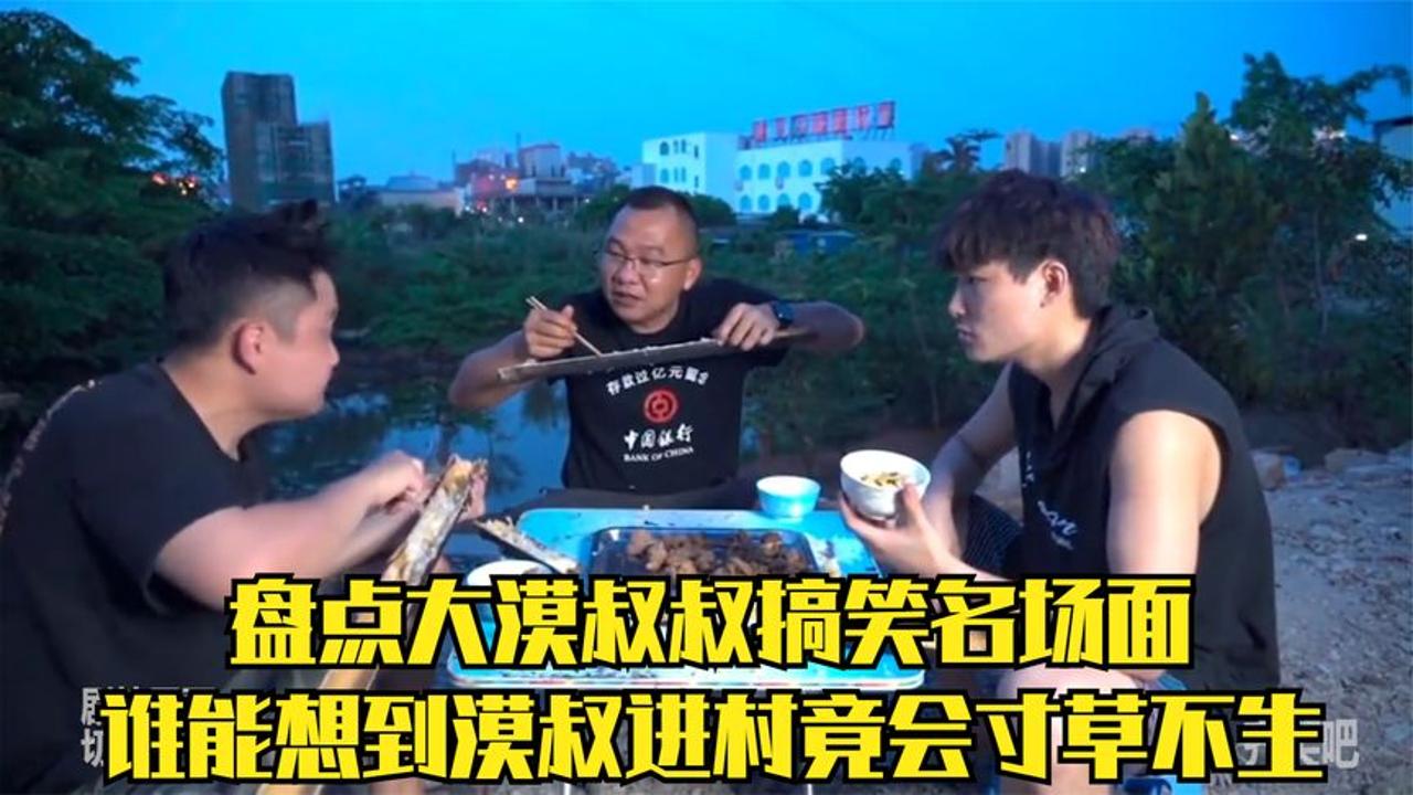 盘点大漠叔叔搞笑名场面,谁能想到漠叔进村竟会寸草不生!