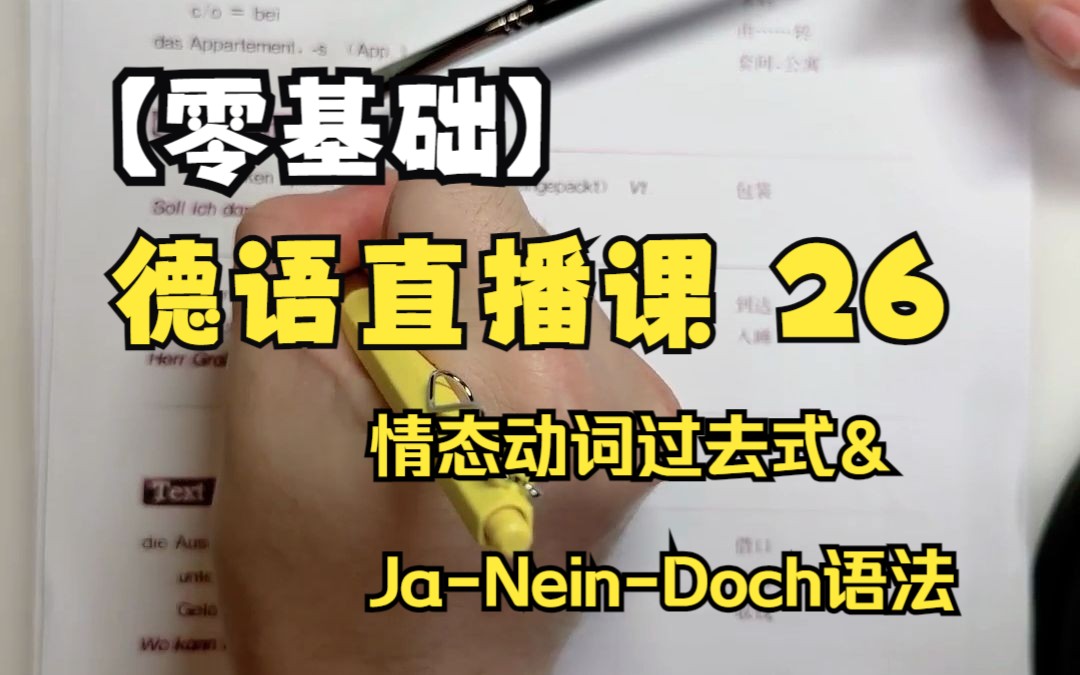 【零基础】德国学姐直播教老公学德语第二十六课情态动词过去式&JaNeinDoch语法哔哩哔哩bilibili