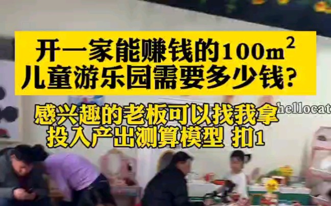 开一家能赚钱的100平米儿童乐园需要多少钱呢?具体有哪些费用?总结了5点一起来看看!感兴趣的老板可以找我拿投入产出测算模型哦!哔哩哔哩bilibili