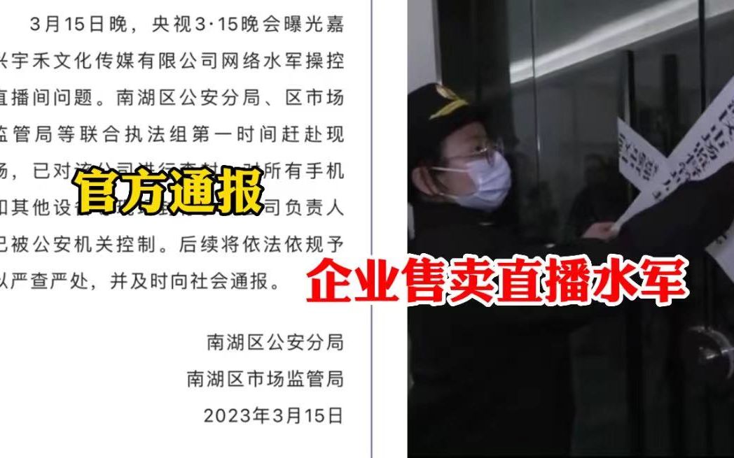 官方通报企业售卖直播水军:涉事企业已被查封,公司负责人已被警方传唤!哔哩哔哩bilibili