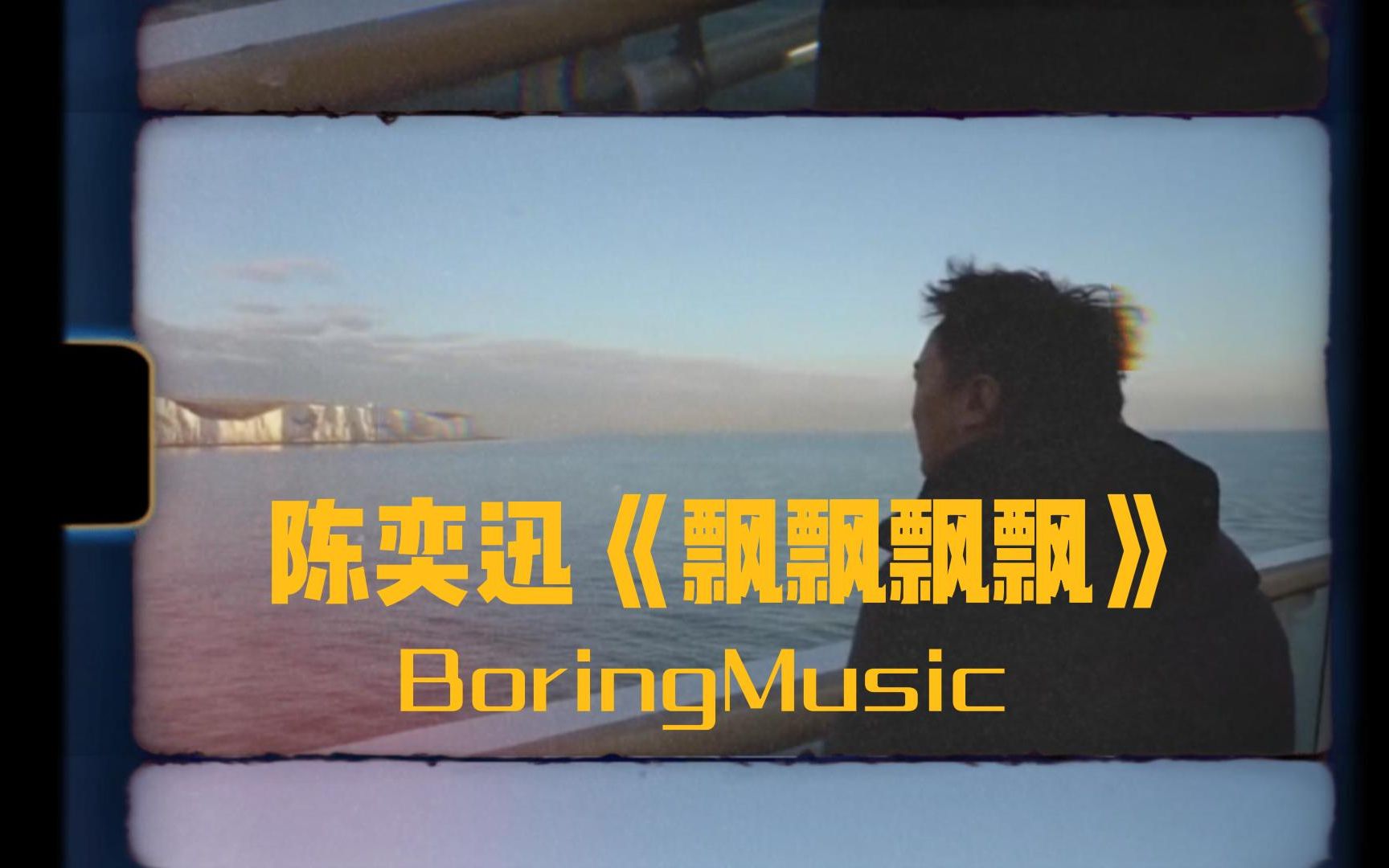 [图]BoringMusic | 陈奕迅《飘飘飘飘》