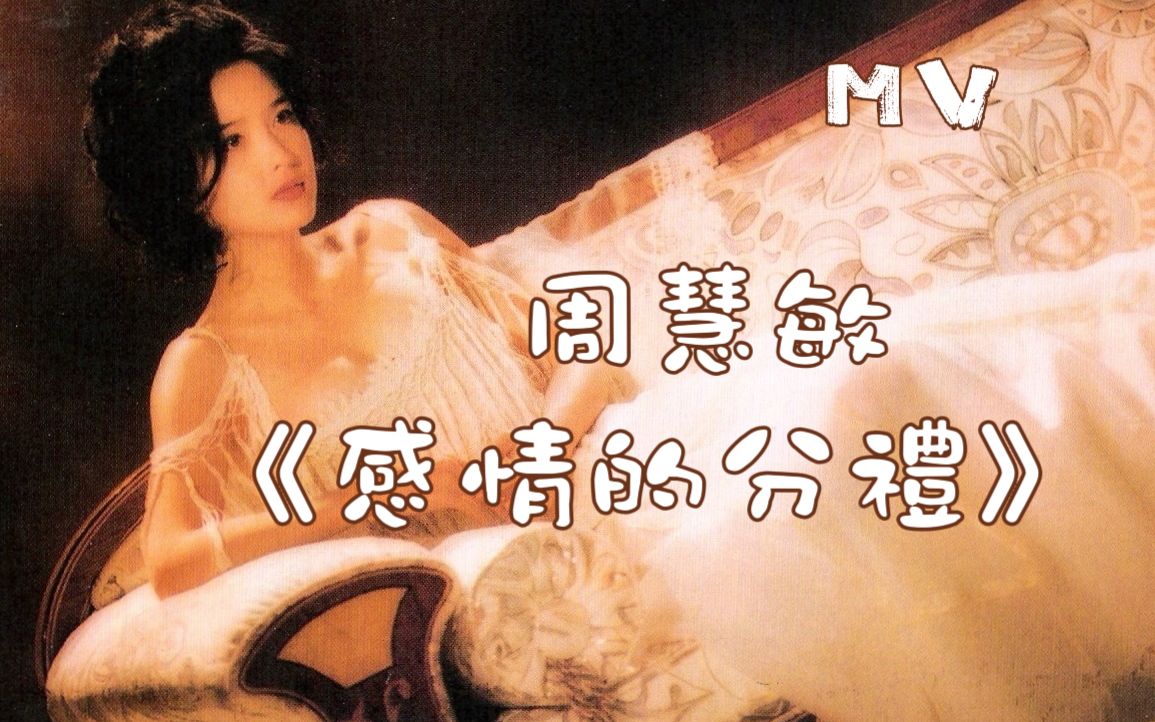 周慧敏《感情的分礼》1994 MV 版本 1哔哩哔哩bilibili