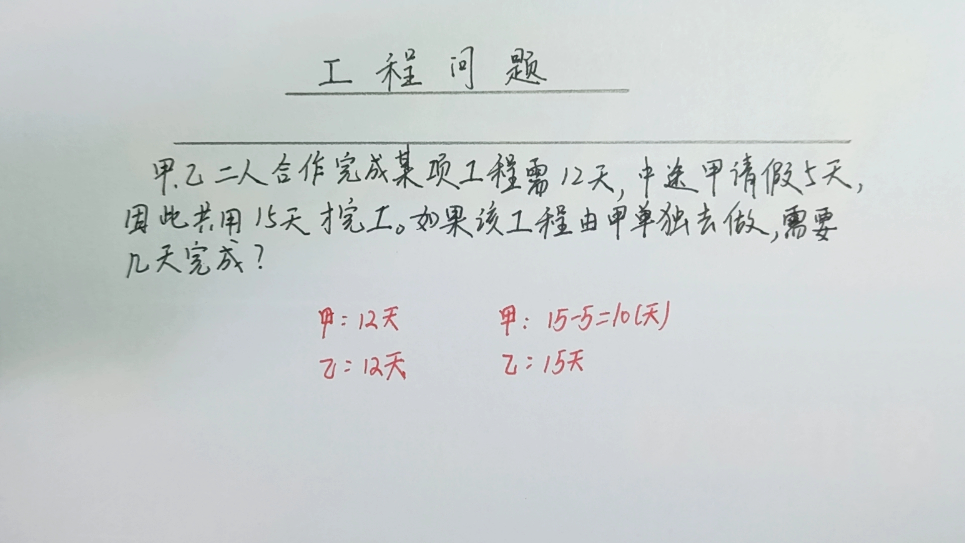 一项工程,甲乙合作需要12天,中途甲请假5天,因此共有15天,求哔哩哔哩bilibili