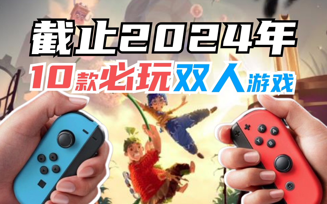 万名情侣评选!Switch最受欢迎的10款双人游戏!-杠精软软-杠精软软-哔哩哔哩视频