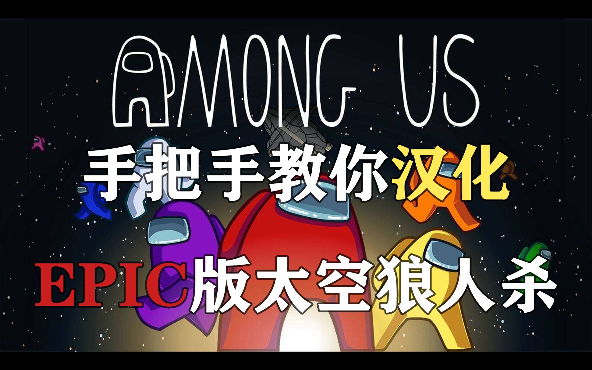 EPIC版《Among Us》汉化教程 最新汉化包分享