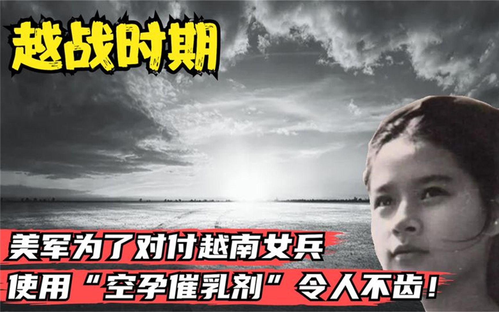 越戰時期,美軍為了對付越南女兵,使用