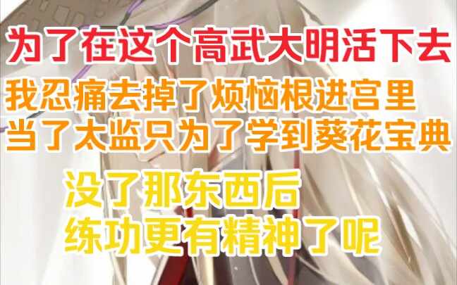 [图]为了在这个高武大明活下去我忍痛去掉了烦恼根进宫里当了太监只为了学到葵花宝典。没了那东西练功更有精神了呢