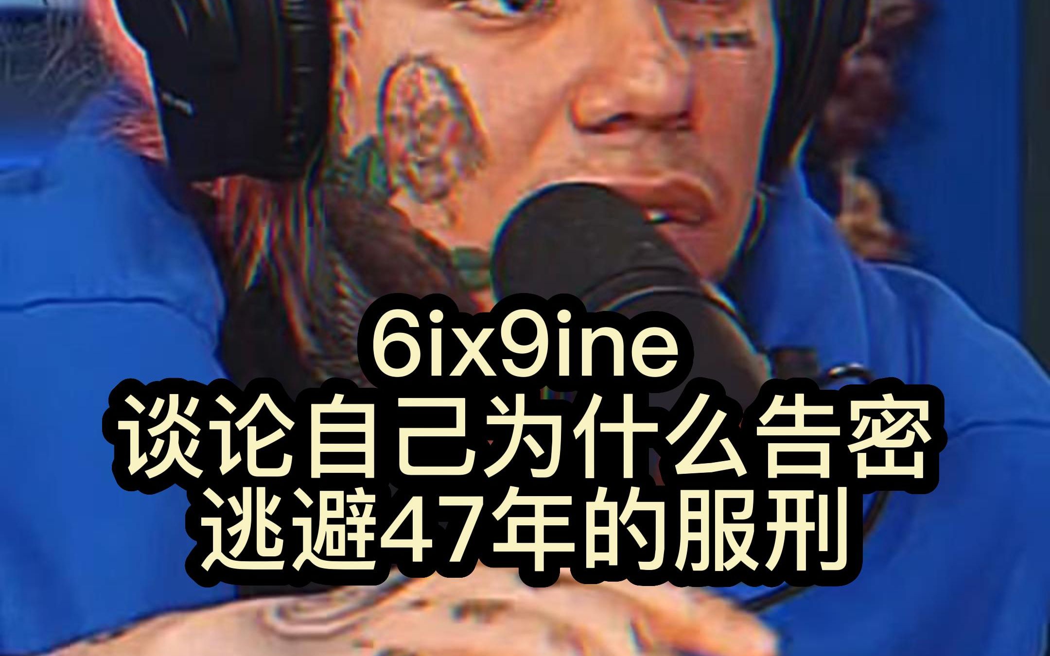 6ix9ine 谈论自己为什么要告密哔哩哔哩bilibili