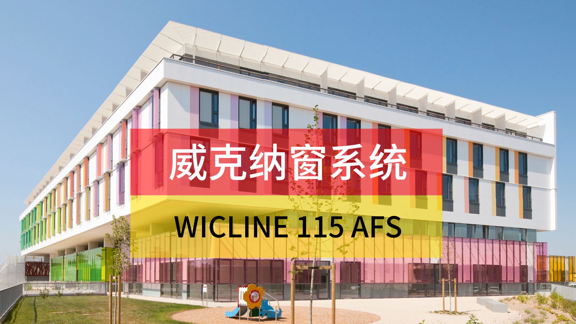 威克纳窗系统WICLINE 115 AFS哔哩哔哩bilibili