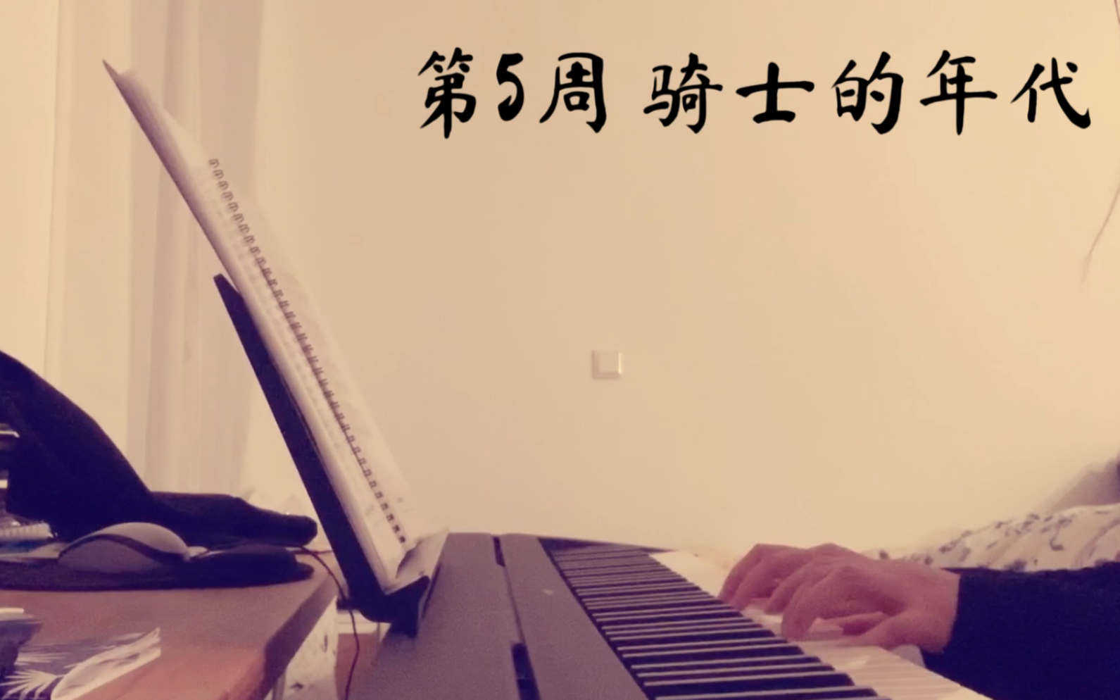 学钢琴 第5周 小汤 骑士的年代