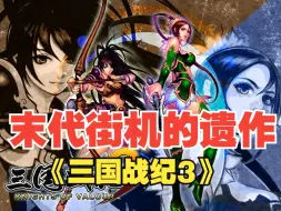 Download Video: 末代街机的遗作，《三国战纪3》讲了一个怎样的故事