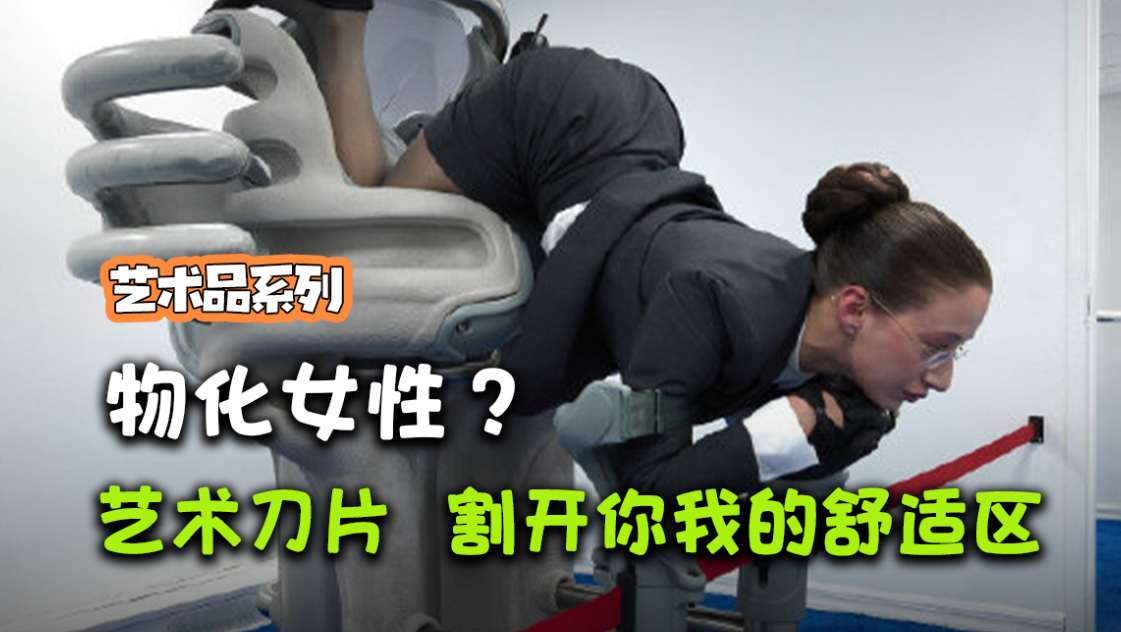 穿黑丝爬雕塑？我读懂了这高级讽刺