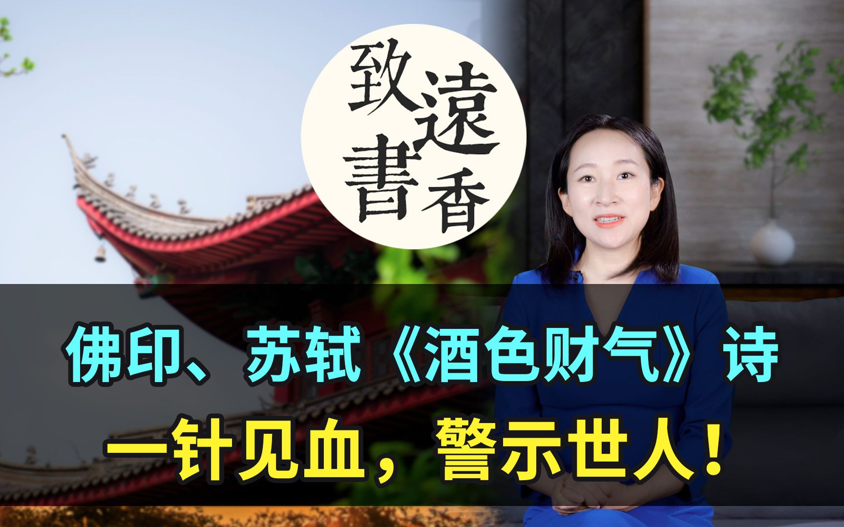 佛印、苏轼《酒色财气》诗,一针见血,警示世人!致远书香哔哩哔哩bilibili