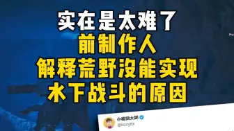 Download Video: 实在是太难了！怪物猎人前制作人解释荒野没能实现水下战斗的原因