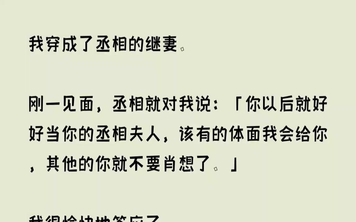 我穿成了丞相的继妻.刚一见面,丞相就对我说你以后就好好当你的丞相夫人,...【神里无助】哔哩哔哩bilibili