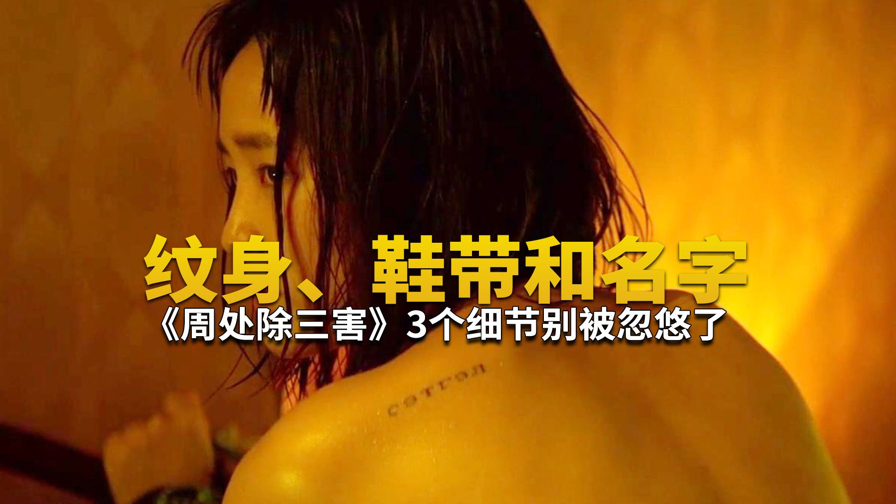纹身、鞋带和名字，《周处除三害》3个细节别被忽悠了