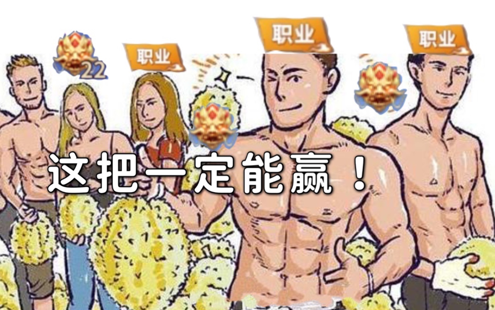 [图]傻人有傻福，菜人有菜福