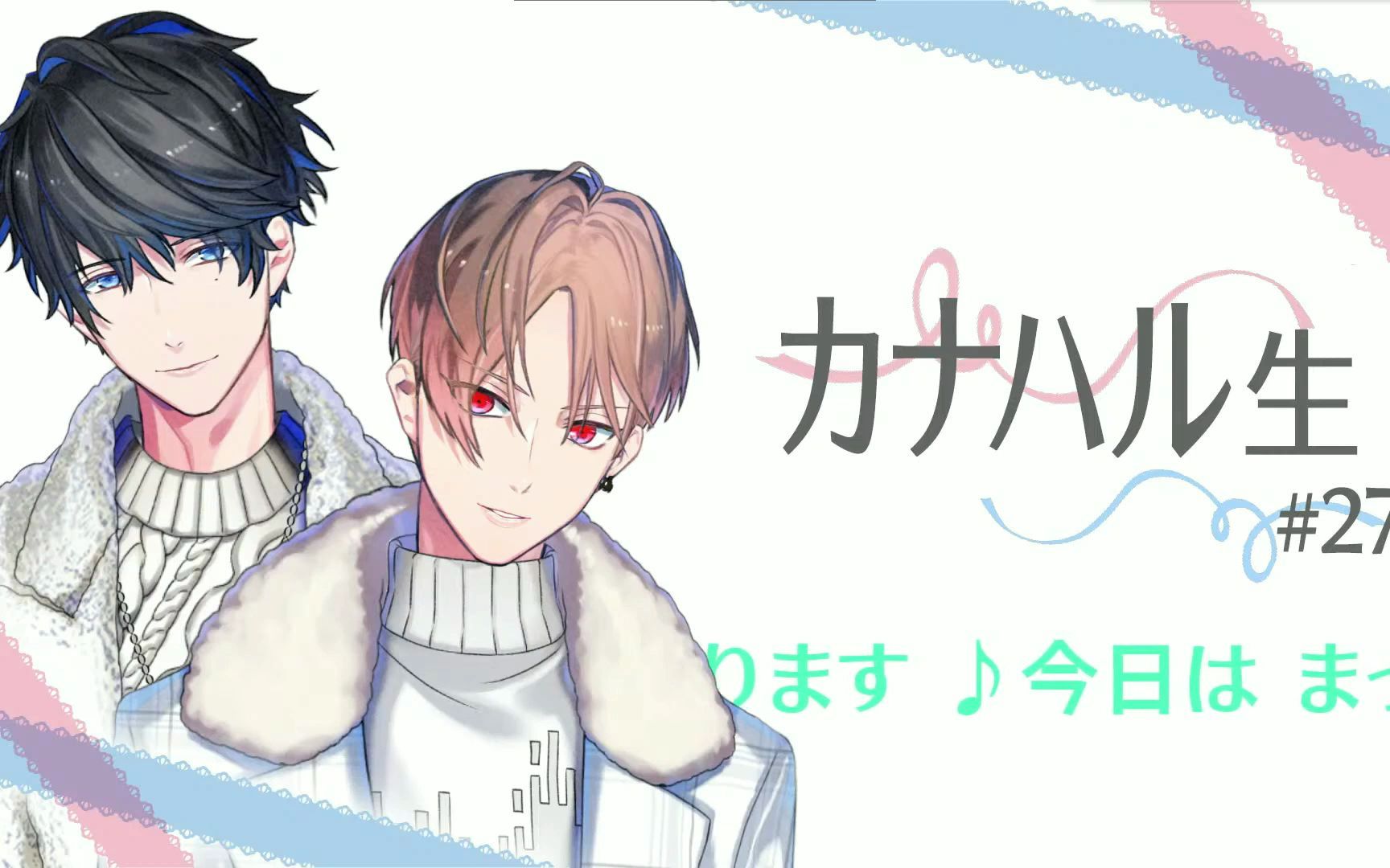 カナメとハルキー切情人节向要哥表白的haru酱即兴短剧