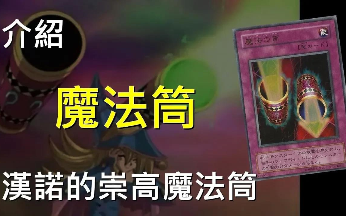 《游戏王:决斗链接》新手卡牌科普 第20期 反杀专门~魔法筒 Magic Cylinder哔哩哔哩bilibili